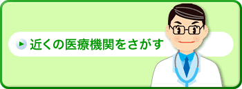 近くの医療機関をさがす