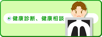 健康診断、健康相談