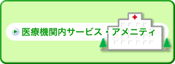 医療機関内サービス・アメニティ