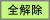 全解除