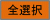全選択